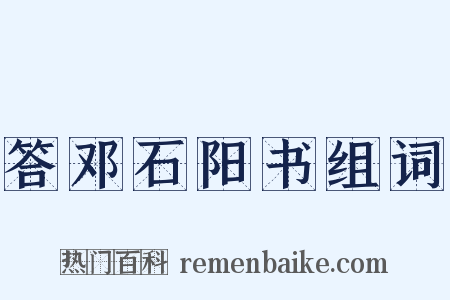 答邓石阳书组词是什么意思的图片